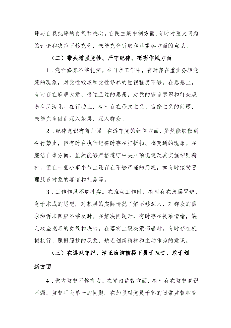 公司2024民主生活会个人对照检查材料（四个带头）10篇.docx_第3页