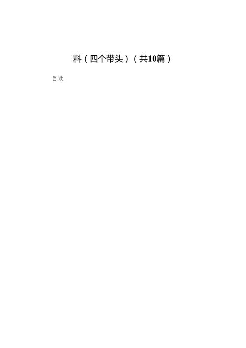 公司2024民主生活会个人对照检查材料（四个带头）10篇.docx