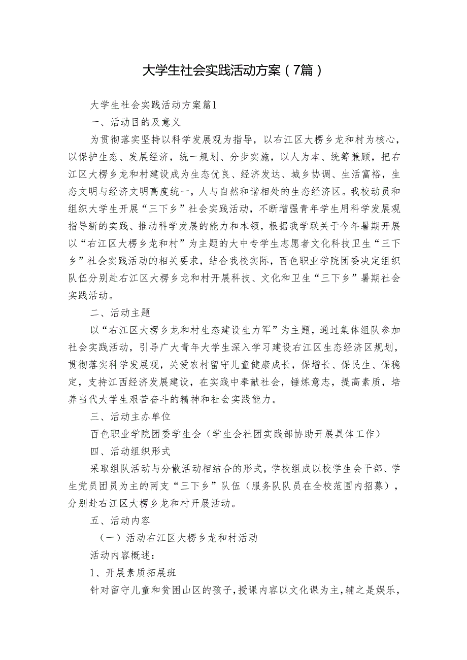 大学生社会实践活动方案（7篇）.docx_第1页