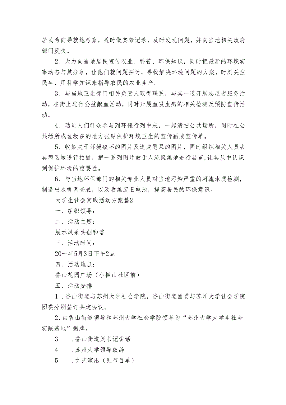 大学生社会实践活动方案（7篇）.docx_第3页