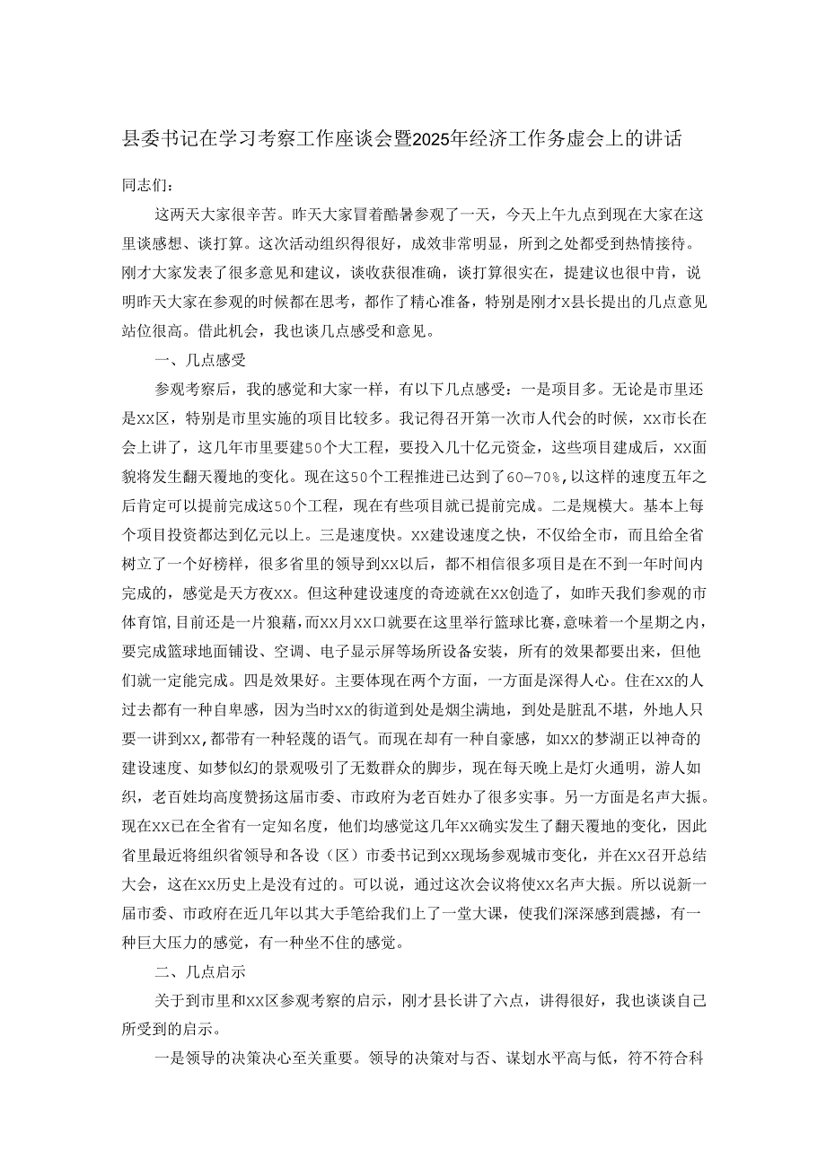县委书记在学习考察工作座谈会暨2025年经济工作务虚会上的讲话.docx_第1页