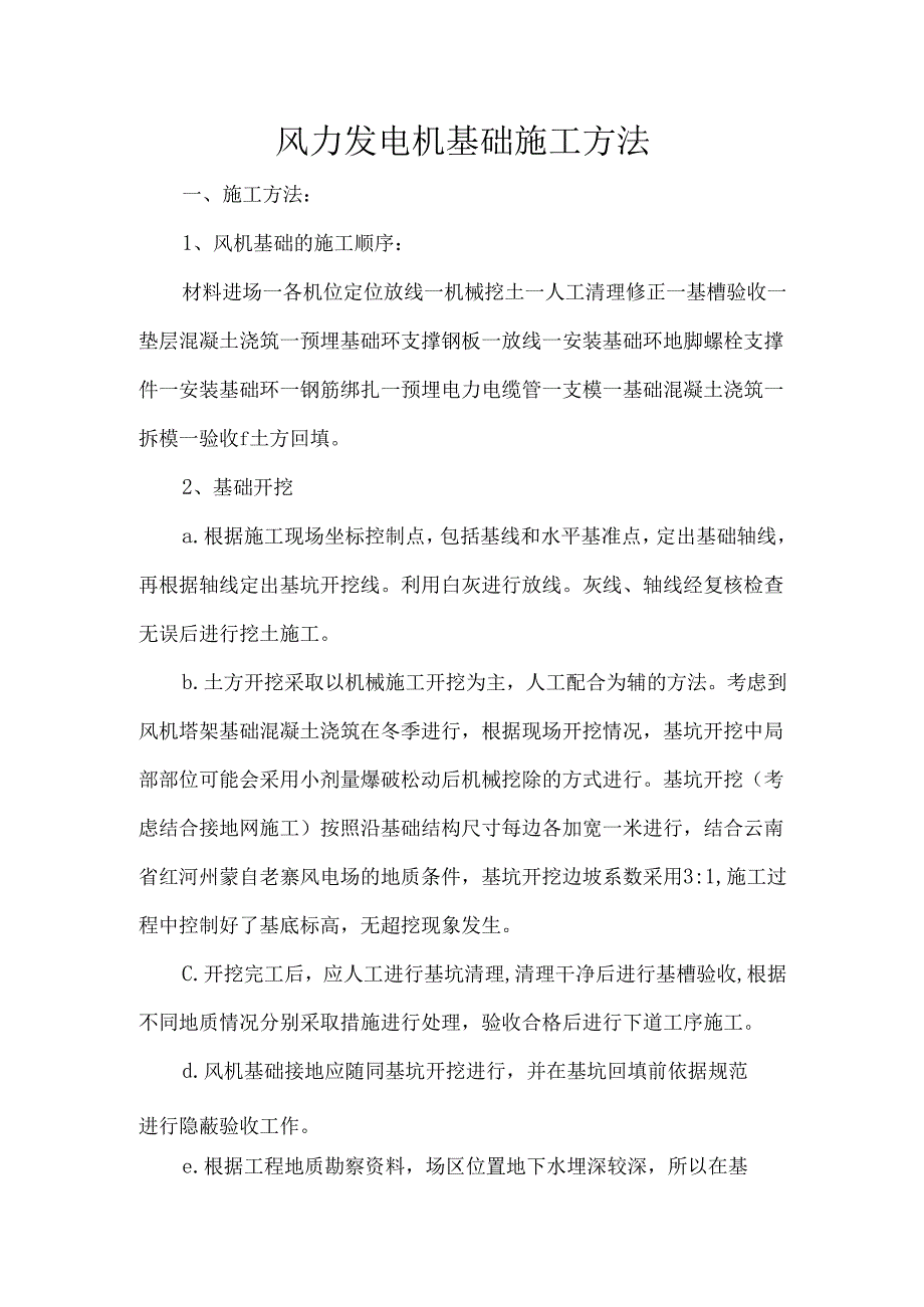 风力发电机基础施工方法.docx_第1页