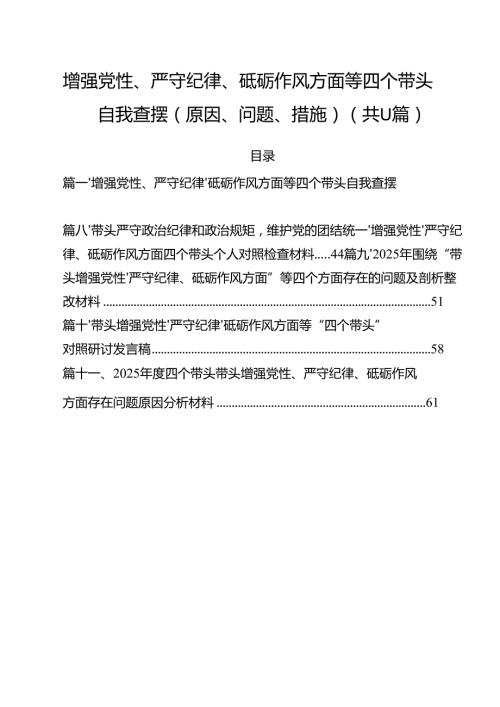11篇增强党性、严守纪律、砥砺作风方面等四个带头自我查摆（原因、问题、措施）（精选版）.docx