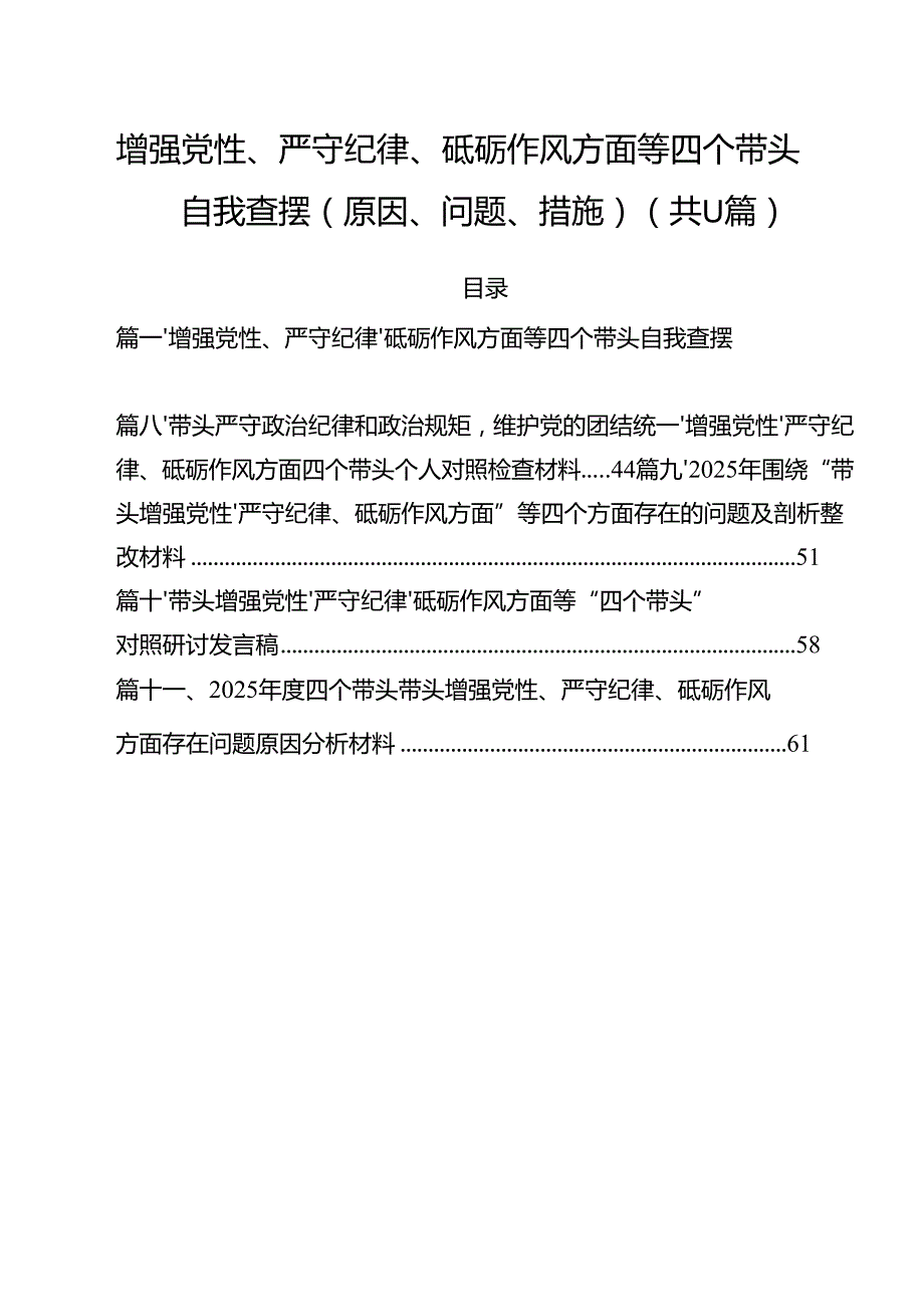 11篇增强党性、严守纪律、砥砺作风方面等四个带头自我查摆（原因、问题、措施）（精选版）.docx_第1页