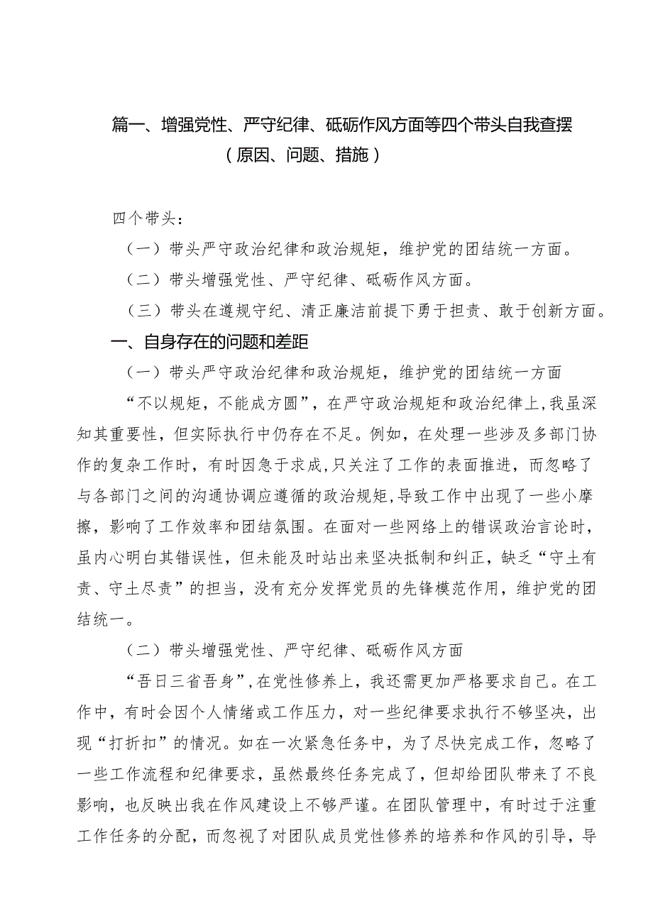 11篇增强党性、严守纪律、砥砺作风方面等四个带头自我查摆（原因、问题、措施）（精选版）.docx_第2页