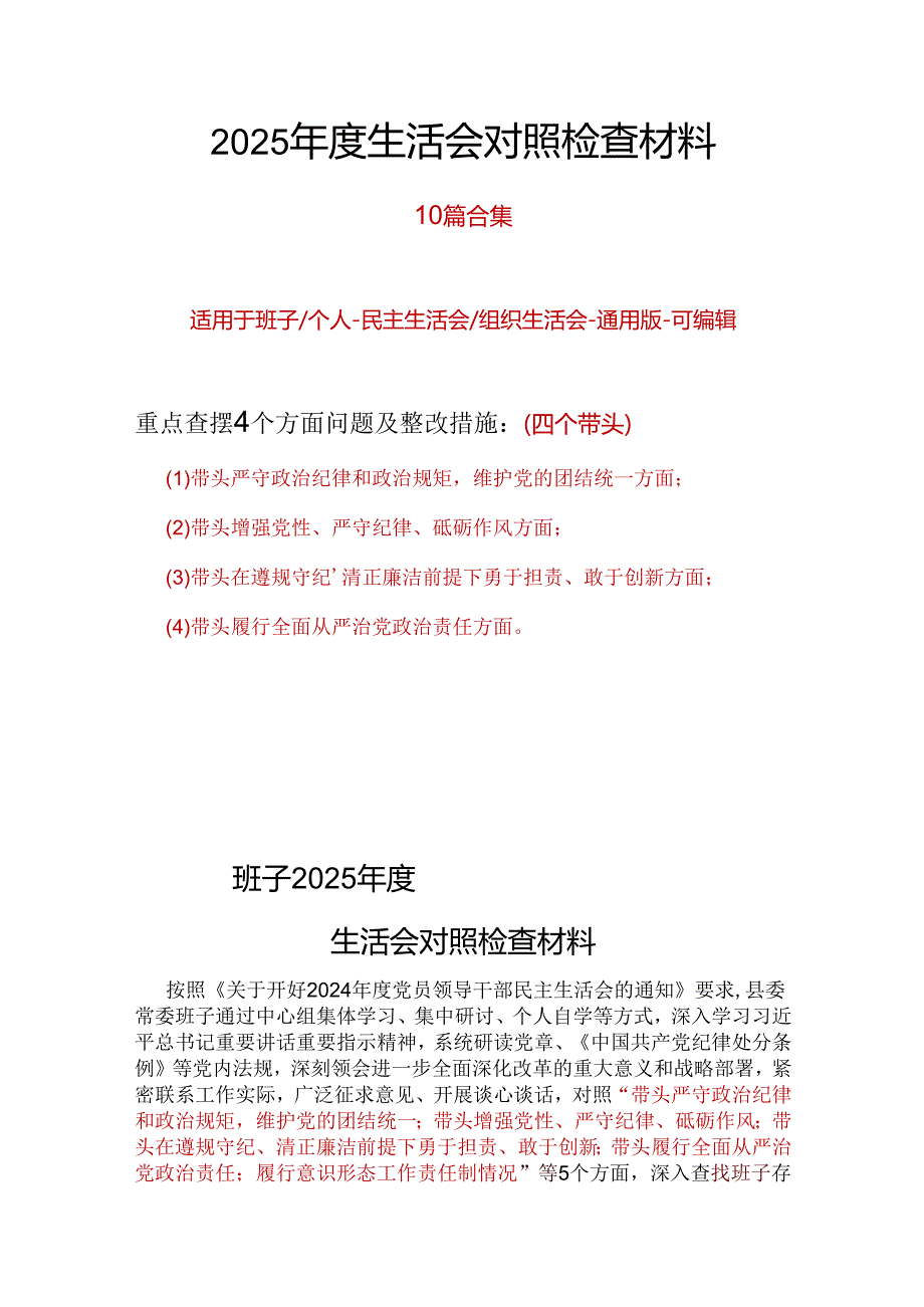 领导班子2025“四个带头”民主生活会对照剖析材料多篇合集.docx_第1页