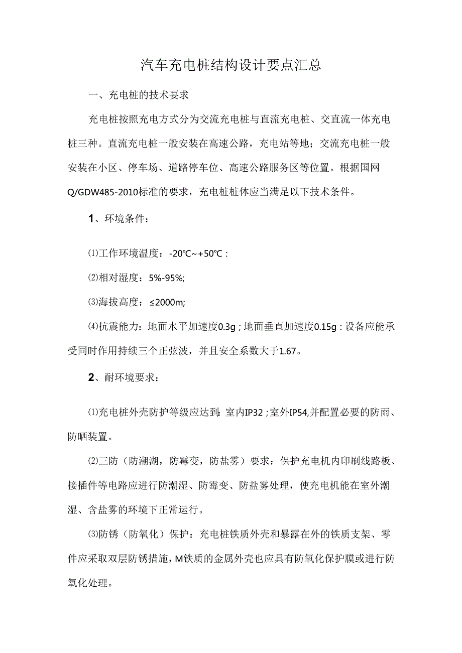 汽车充电桩结构设计要点汇总.docx_第1页