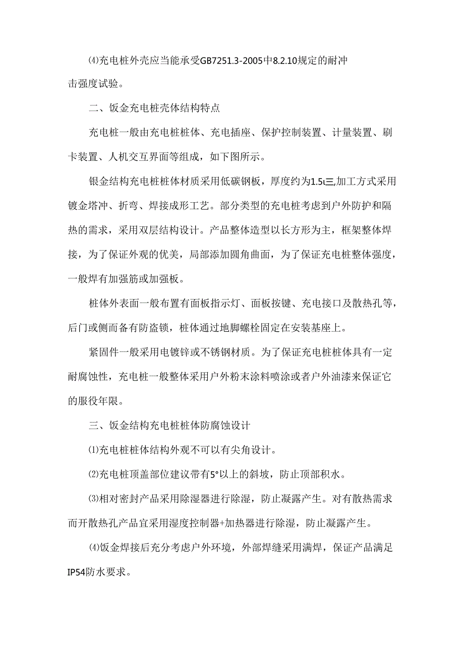 汽车充电桩结构设计要点汇总.docx_第2页