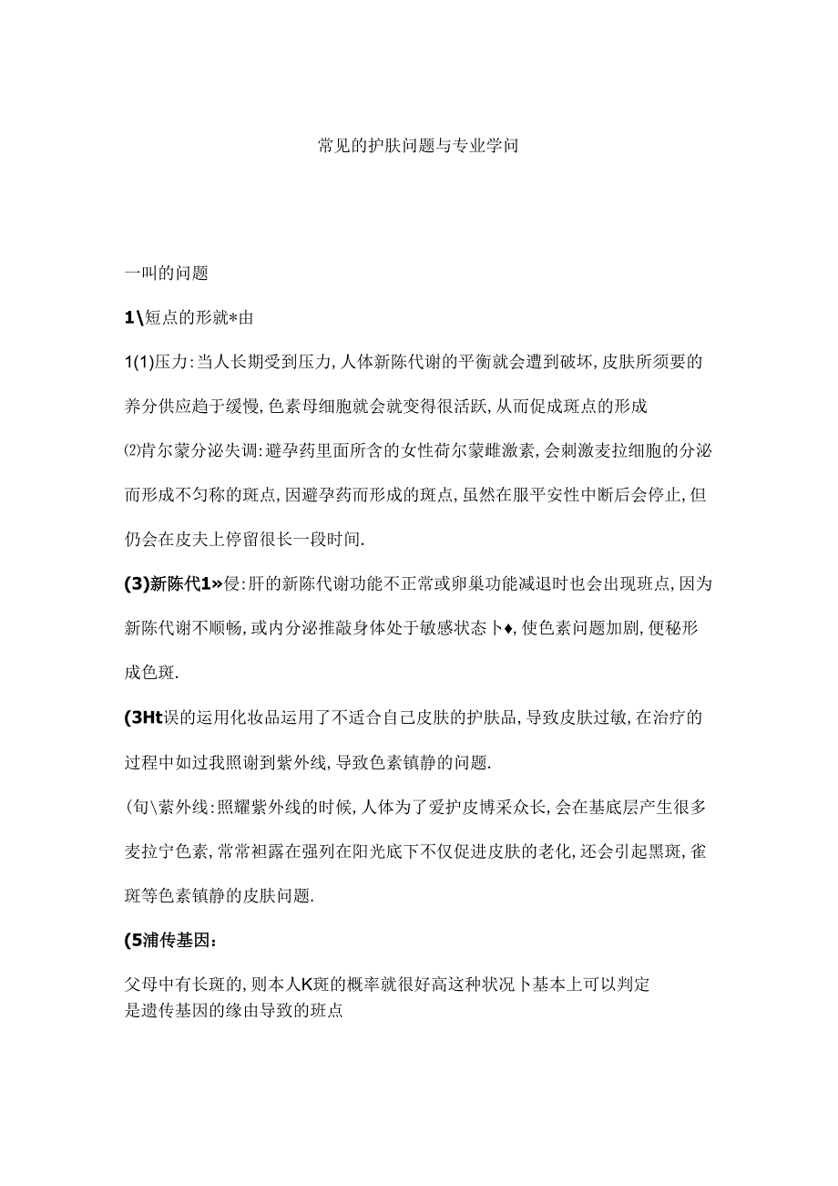 常见的护肤问题及专业知识.docx_第1页