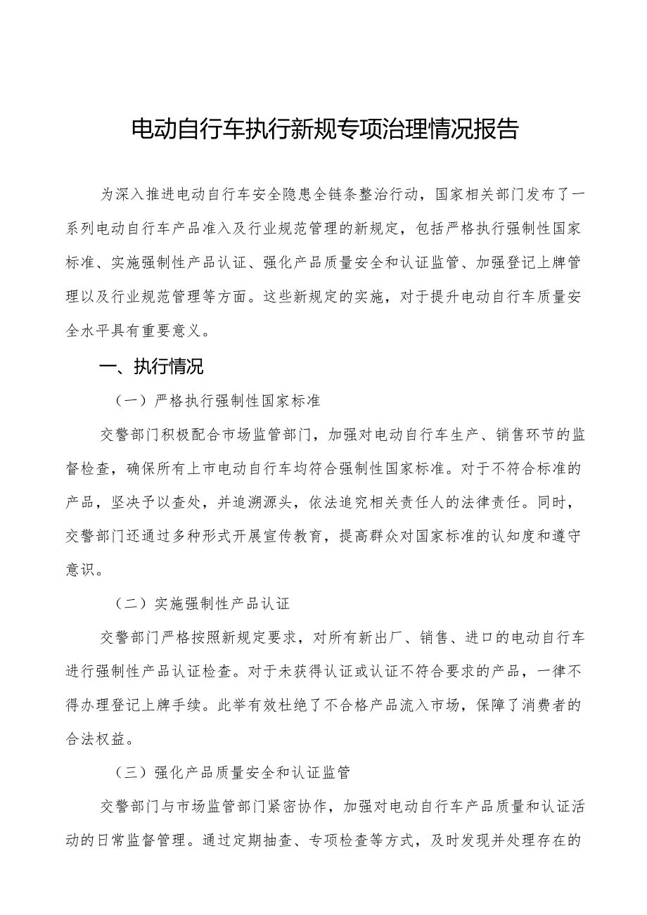 6篇关于电动自行车新规定执行情况报告.docx_第1页
