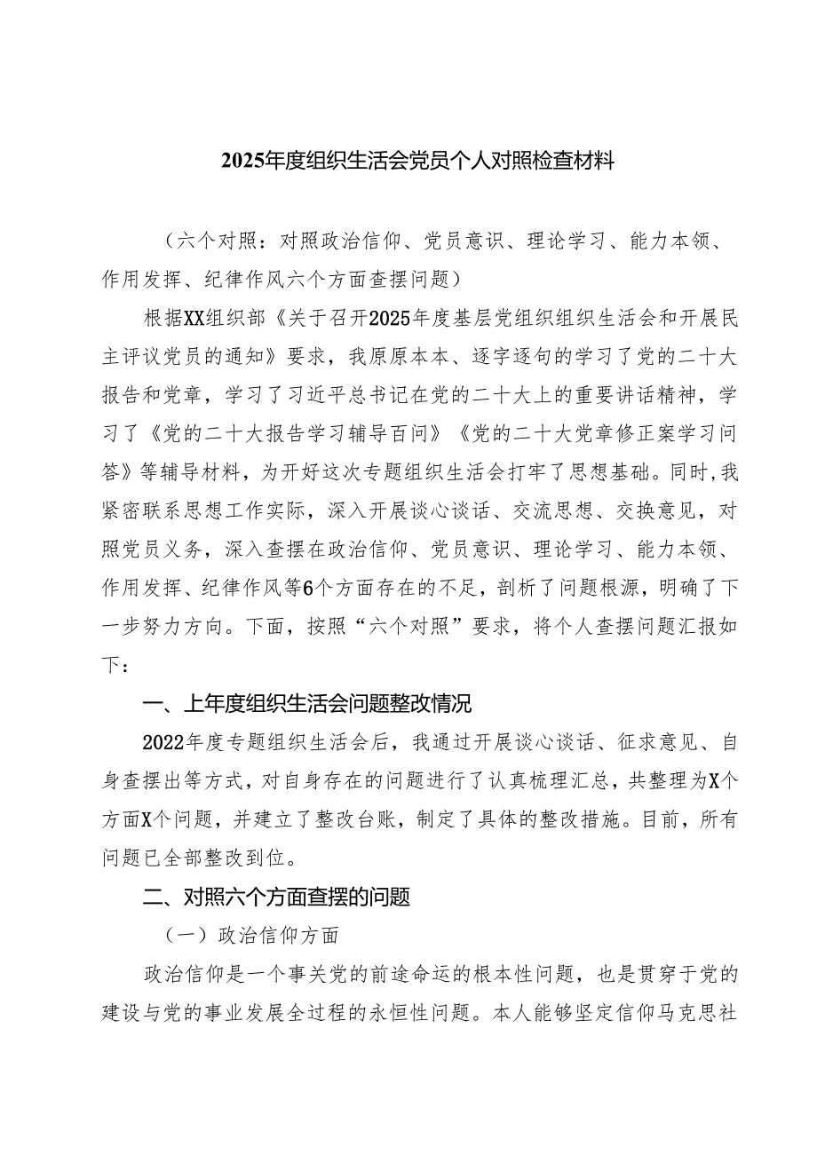2025组织生活会党员个人对照检查材料7篇（精选版）.docx_第1页