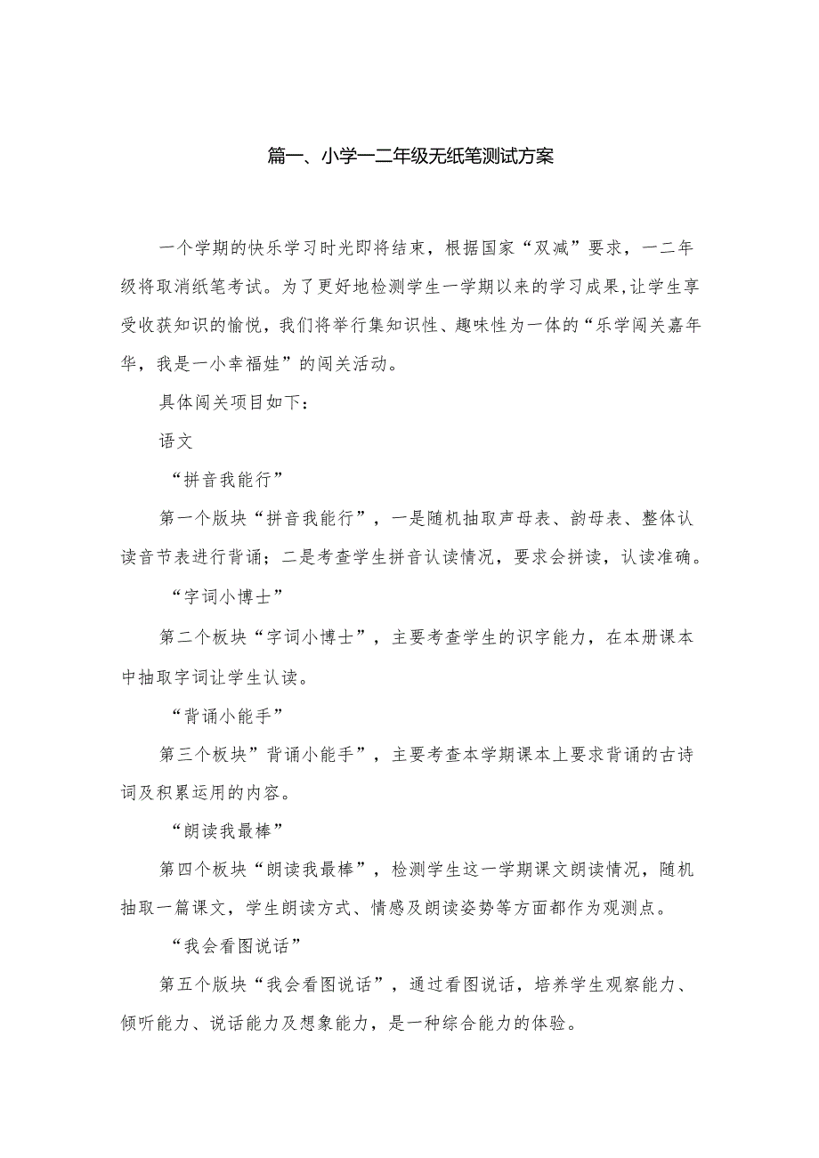 小学一二年级无纸笔测试方案（共10篇）.docx_第2页