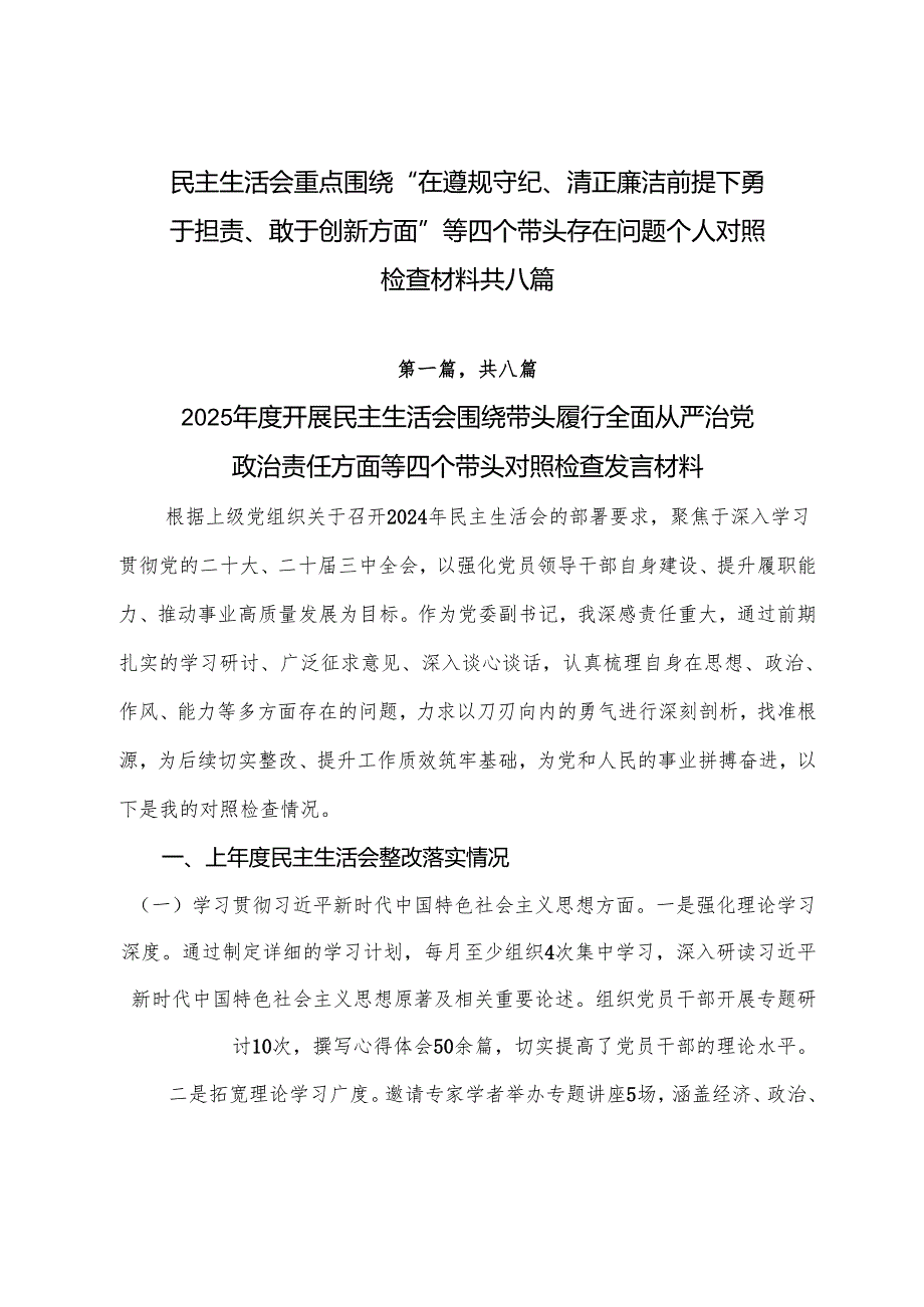 民主生活会重点围绕“在遵规守纪、清正廉洁前提下勇于担责、敢于创新方面”等四个带头存在问题个人对照检查材料共八篇.docx_第1页