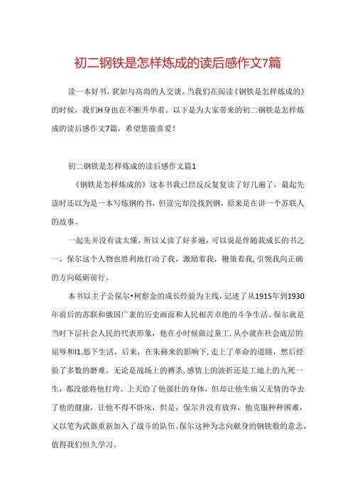 初二钢铁是怎样炼成的读后感作文7篇.docx