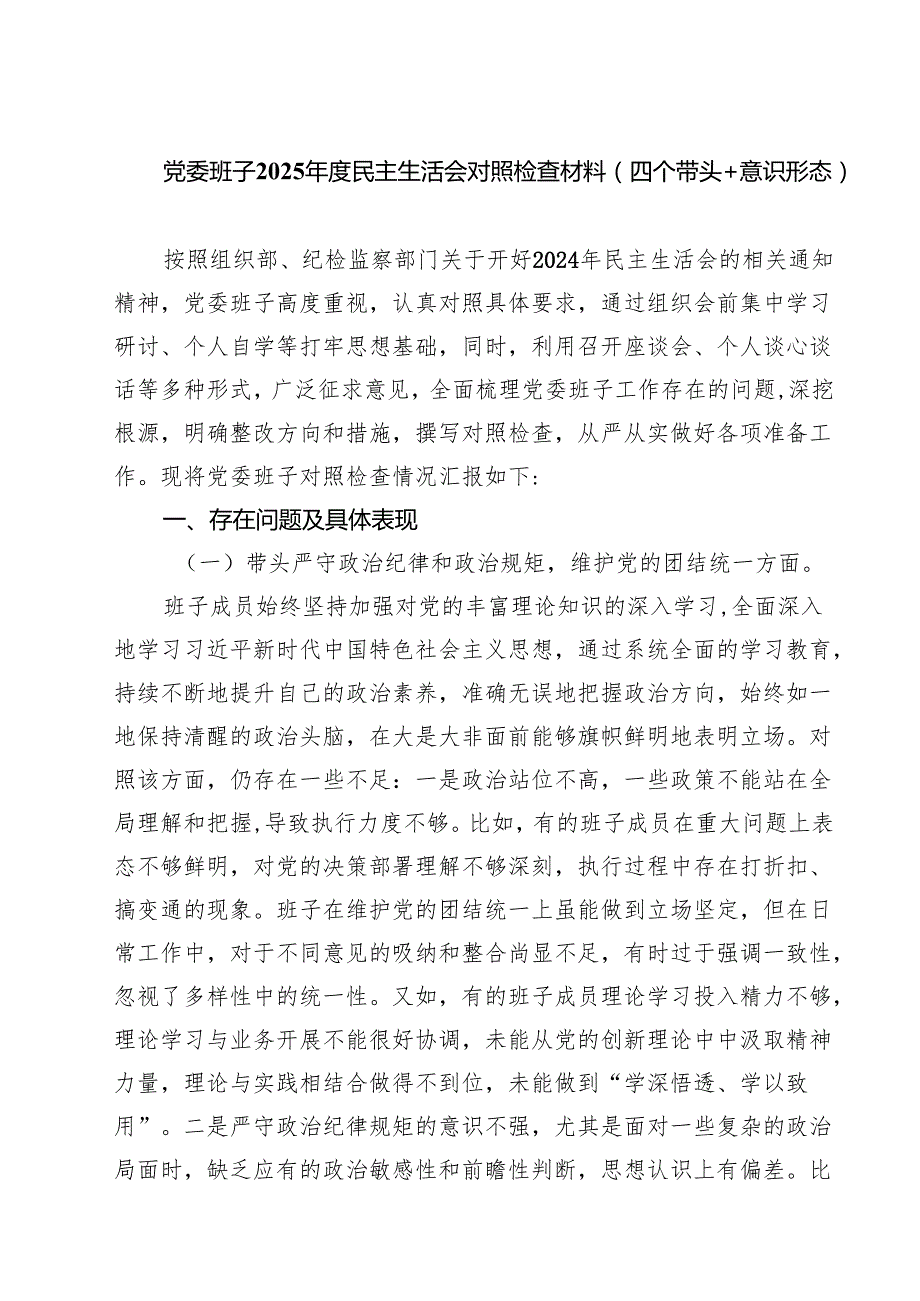 七篇党委班子2025民主生活会对照检查材料（四个带头意识形态）精选.docx_第1页