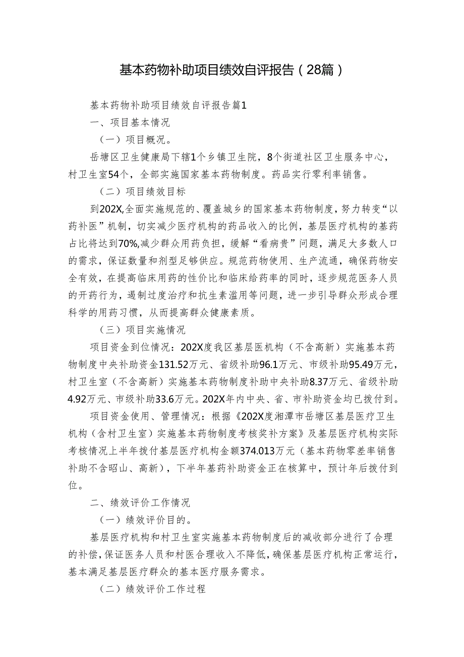 基本药物补助项目绩效自评报告（28篇）.docx_第1页