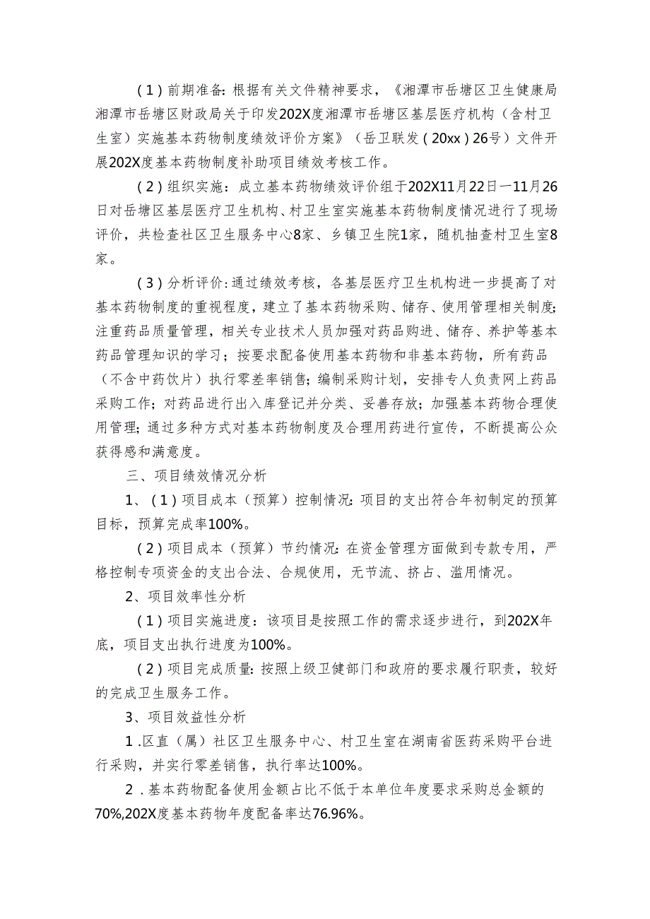 基本药物补助项目绩效自评报告（28篇）.docx_第2页