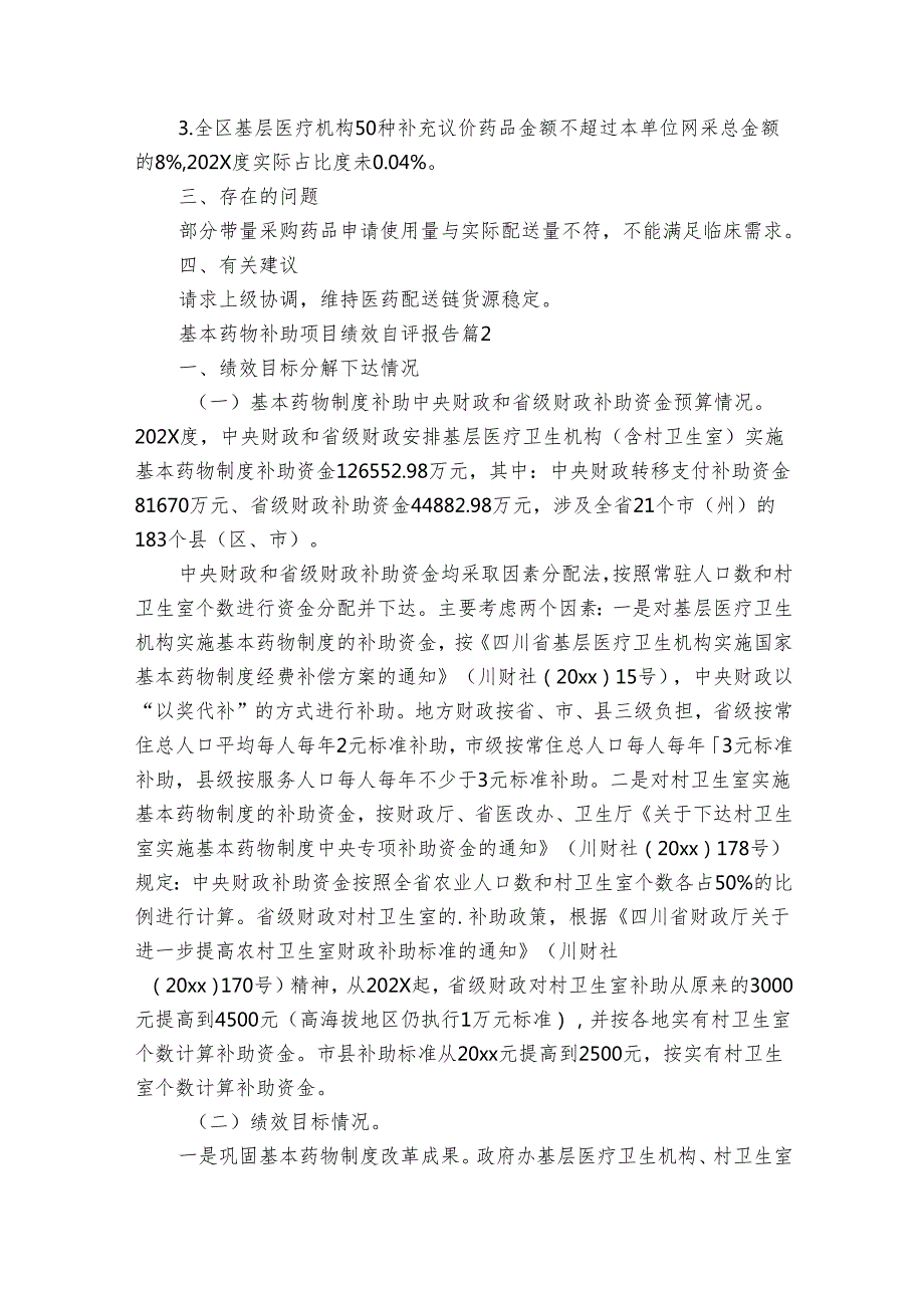 基本药物补助项目绩效自评报告（28篇）.docx_第3页