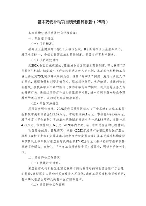 基本药物补助项目绩效自评报告（28篇）.docx
