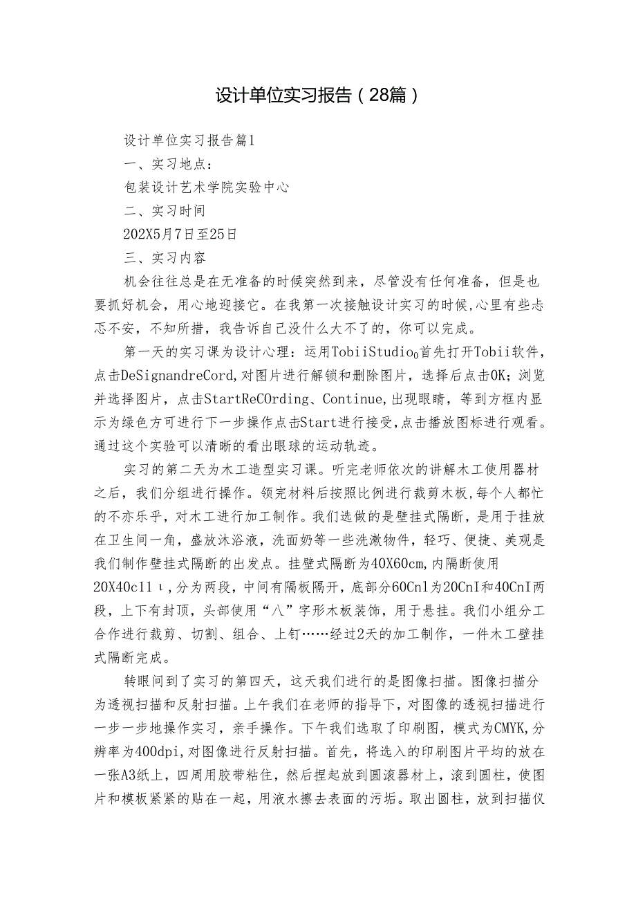 设计单位实习报告（28篇）.docx_第1页