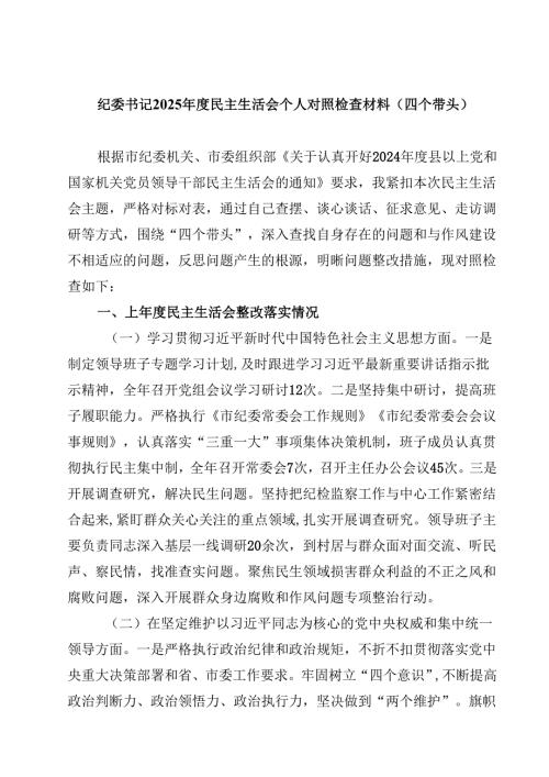 纪委书记2025民主生活会个人对照检查材料（四个带头）(四篇).docx