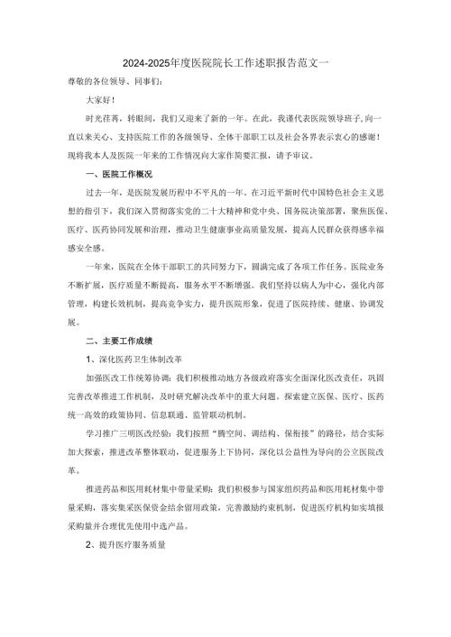 20242025医院院长工作述职报告范文.docx
