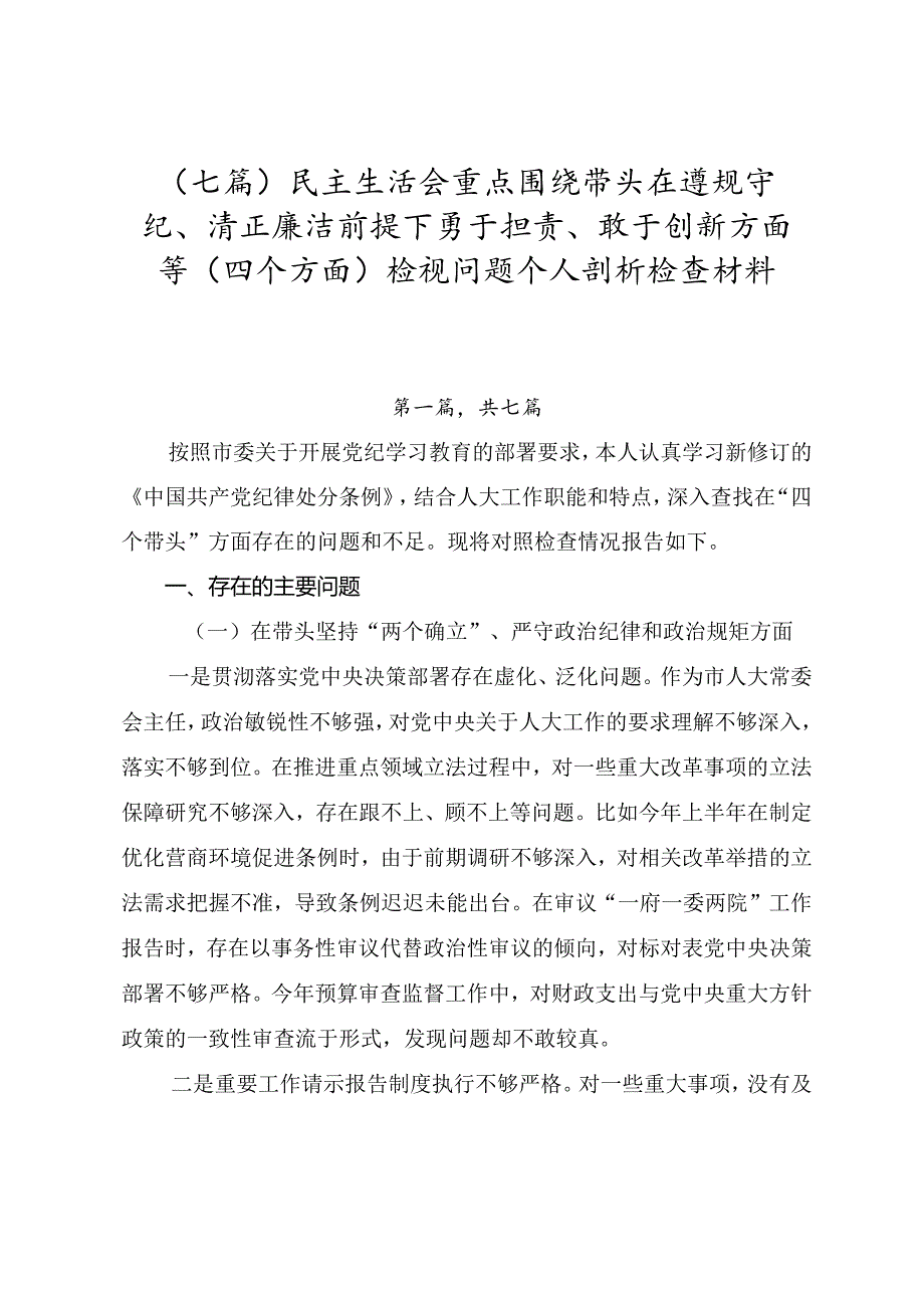（七篇）民主生活会重点围绕带头在遵规守纪、清正廉洁前提下勇于担责、敢于创新方面等（四个方面）检视问题个人剖析检查材料.docx_第1页