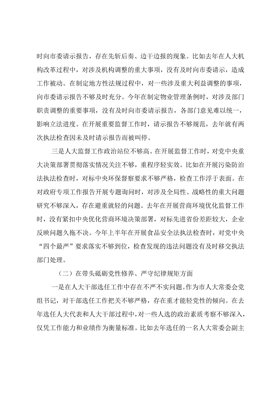 （七篇）民主生活会重点围绕带头在遵规守纪、清正廉洁前提下勇于担责、敢于创新方面等（四个方面）检视问题个人剖析检查材料.docx_第2页