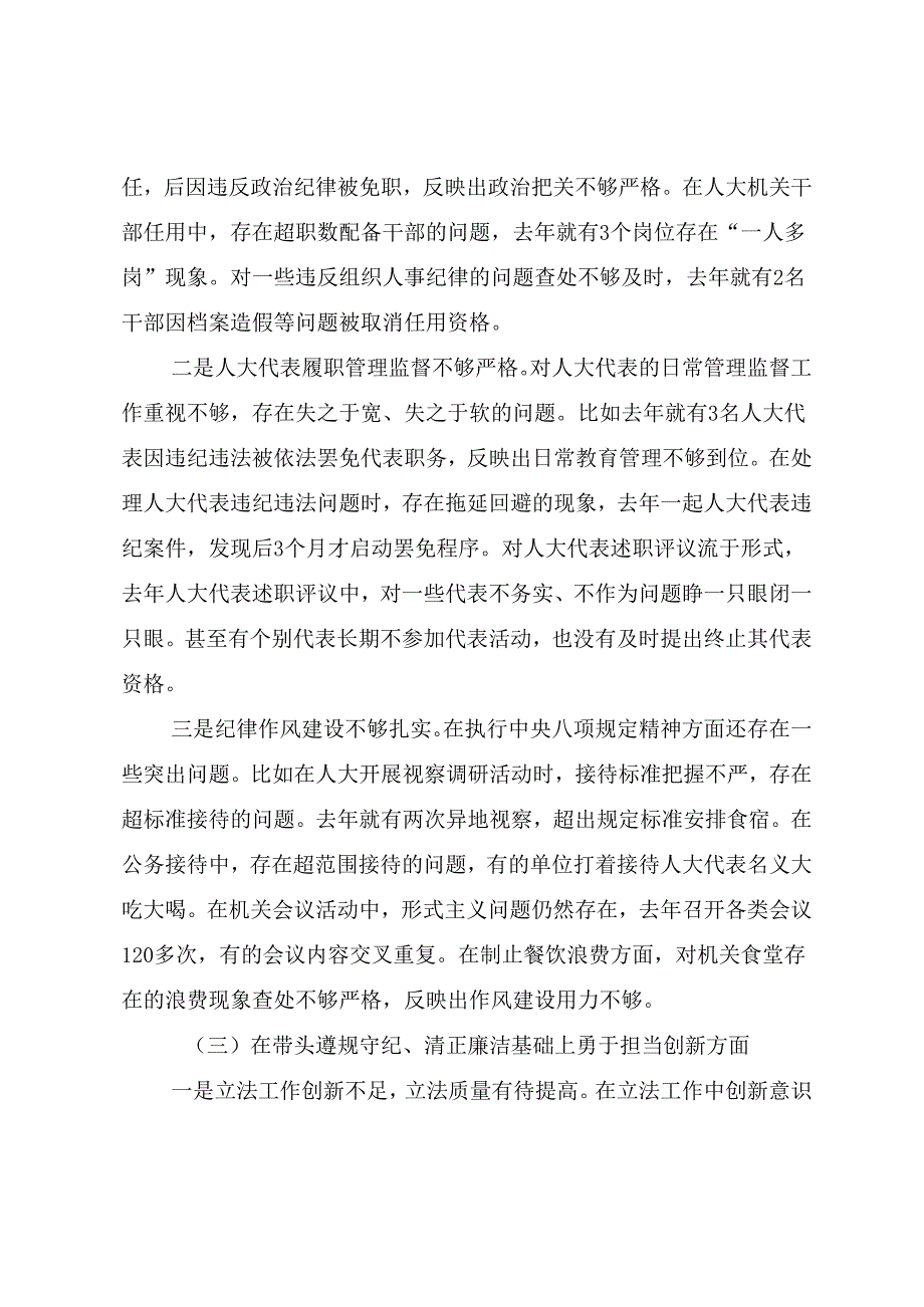 （七篇）民主生活会重点围绕带头在遵规守纪、清正廉洁前提下勇于担责、敢于创新方面等（四个方面）检视问题个人剖析检查材料.docx_第3页