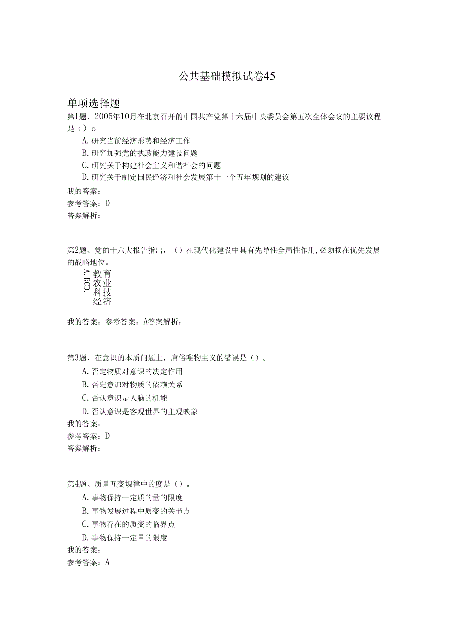 国家公务员公共基础模拟试卷45.docx_第1页