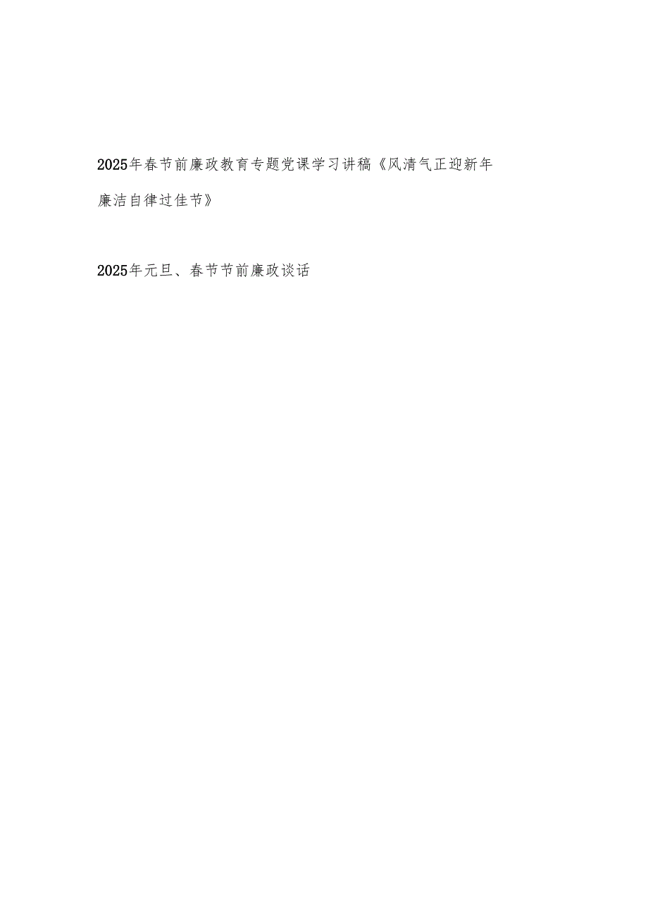 书记2025年节前廉政专题党课讲稿和谈话.docx_第1页