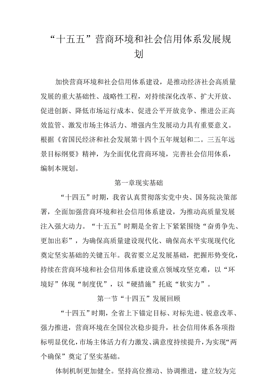 “十五五”营商环境和社会信用体系发展规划.docx_第1页