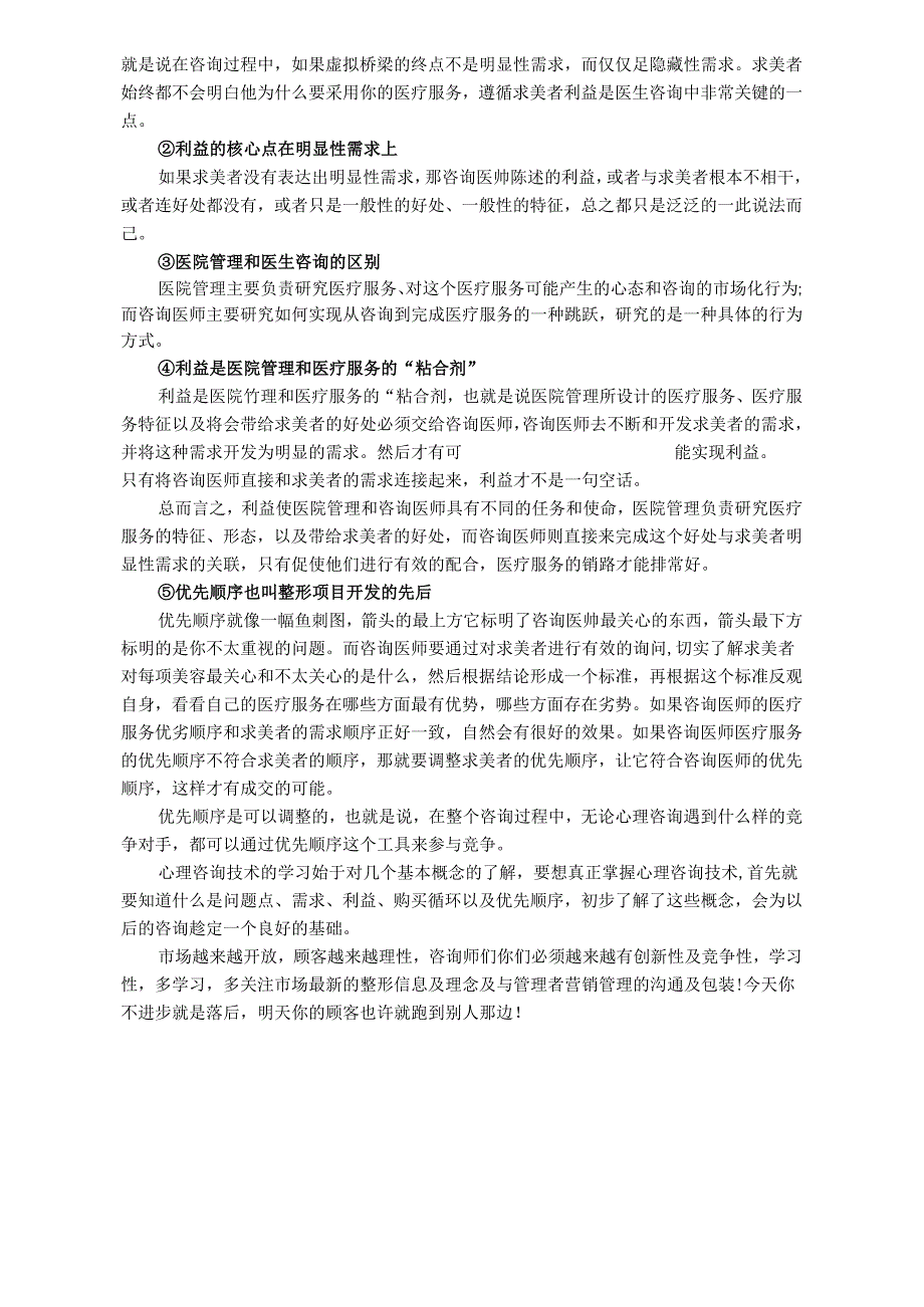 医美整形医院咨询师心理咨询技巧.docx_第2页