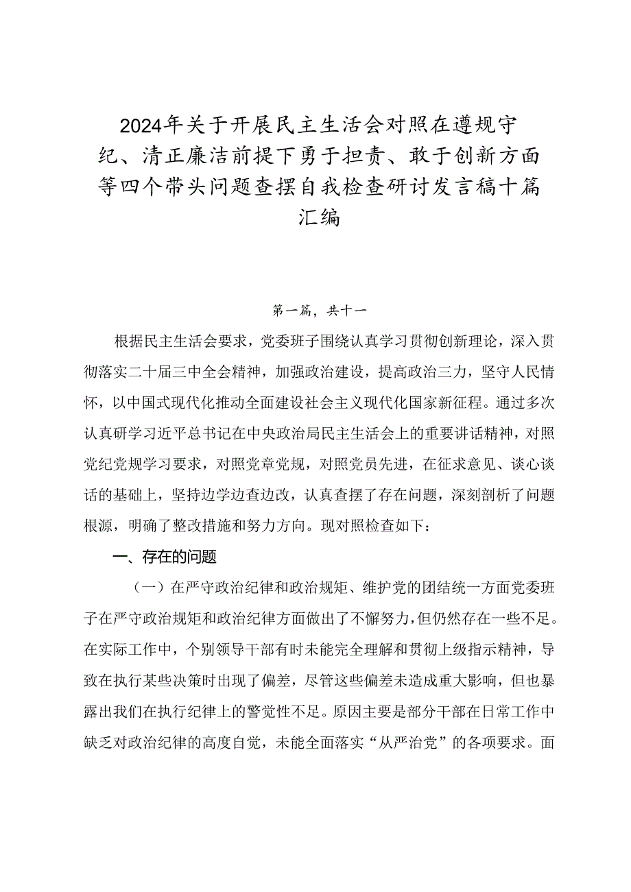 2024年关于开展民主生活会对照在遵规守纪、清正廉洁前提下勇于担责、敢于创新方面等四个带头问题查摆自我检查研讨发言稿十篇汇编.docx_第1页