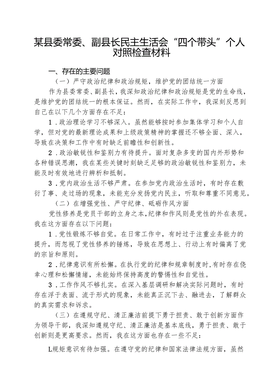 某县委常委、副县长民主生活会“四个带头”个人对照检查材料（共8篇）.docx_第1页