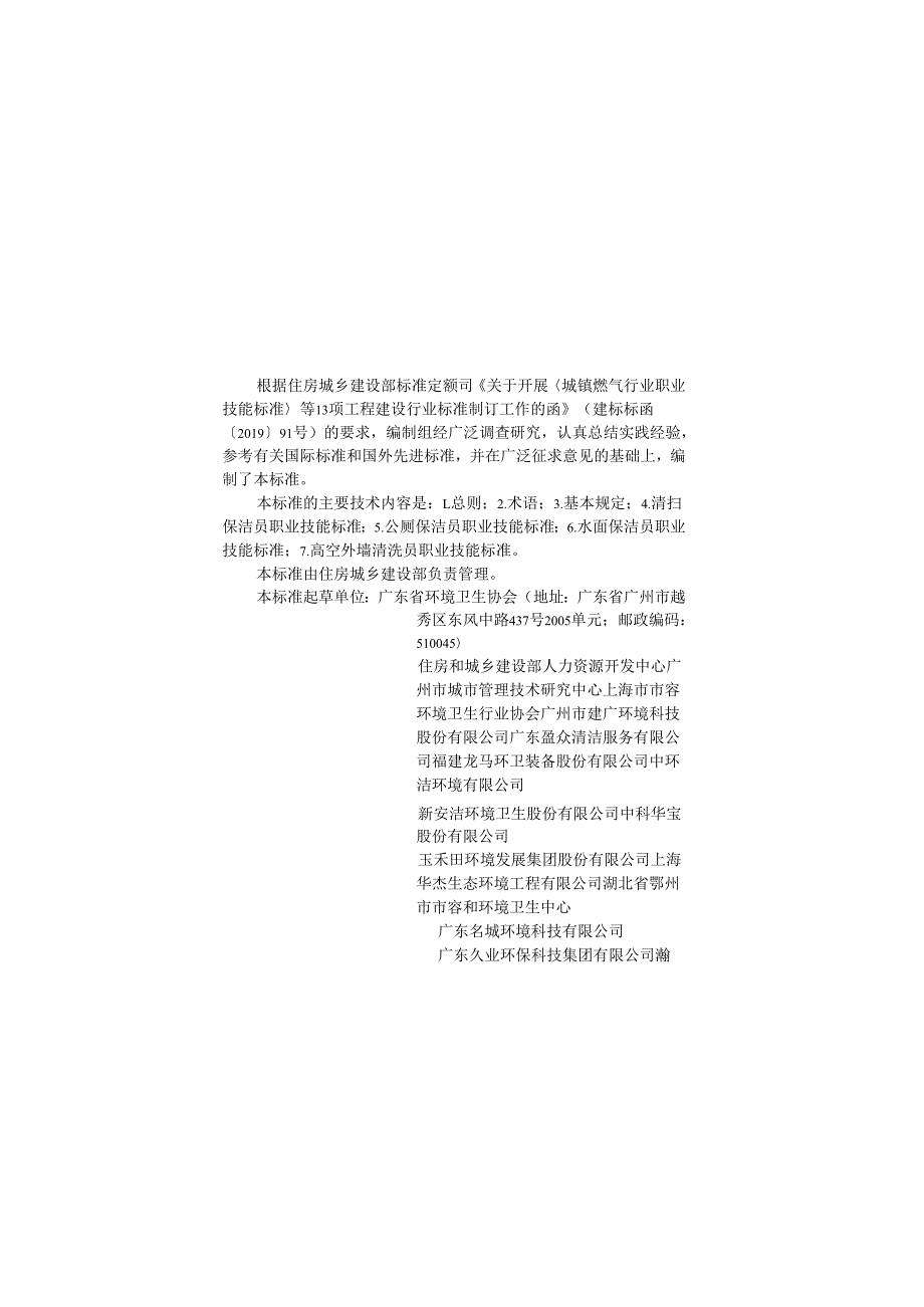 《保洁员职业技能标准》CJJ T3222024.docx_第1页