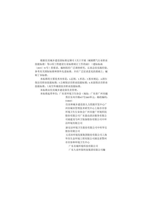 《保洁员职业技能标准》CJJ T3222024.docx