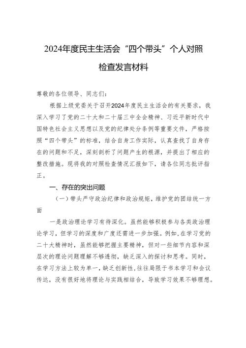 2024民主生活会“四个带头”个人对照检查剖析的发言材料.docx