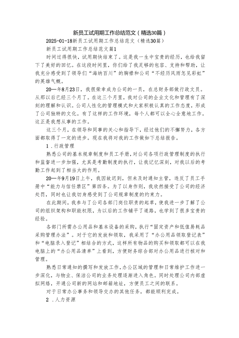 新员工试用期工作总结范文（精选30篇）.docx_第1页