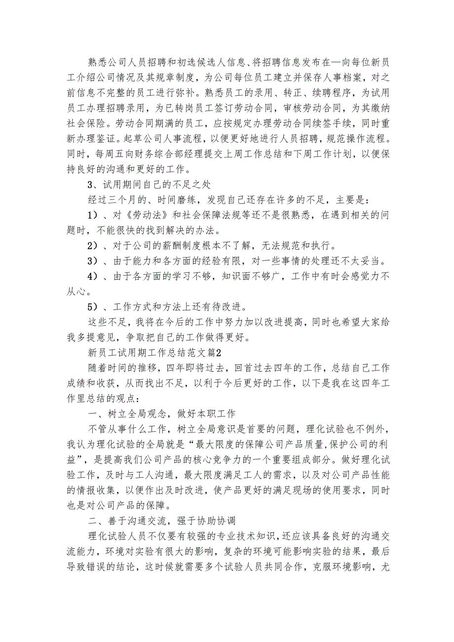 新员工试用期工作总结范文（精选30篇）.docx_第2页