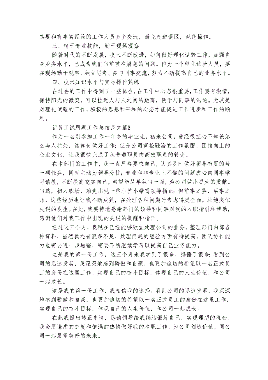 新员工试用期工作总结范文（精选30篇）.docx_第3页