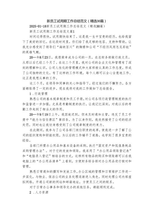新员工试用期工作总结范文（精选30篇）.docx