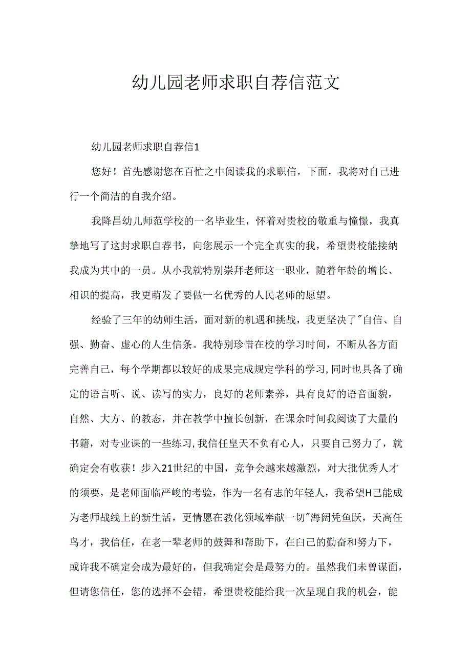 幼儿园教师求职自荐信范文.docx_第1页