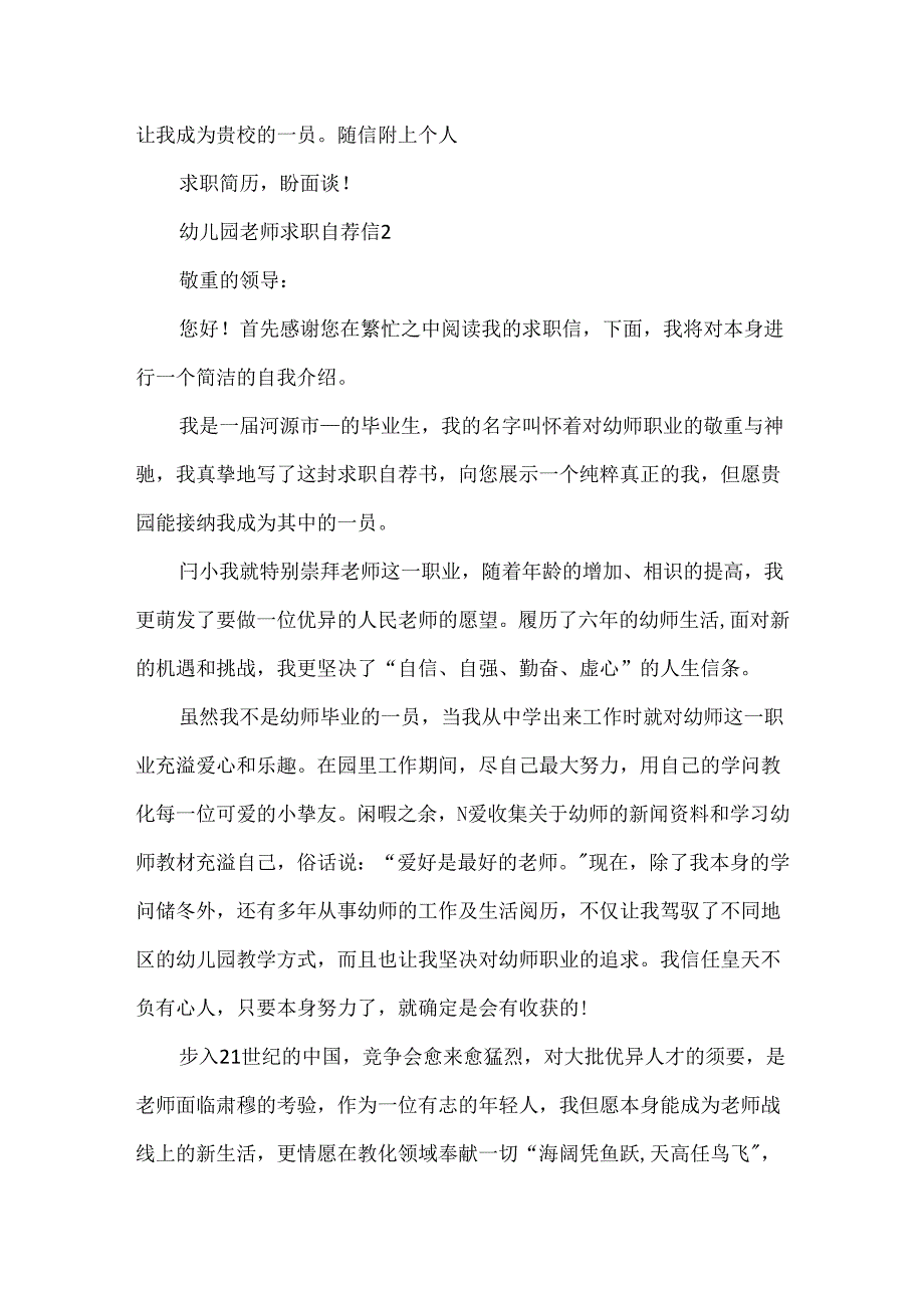 幼儿园教师求职自荐信范文.docx_第2页