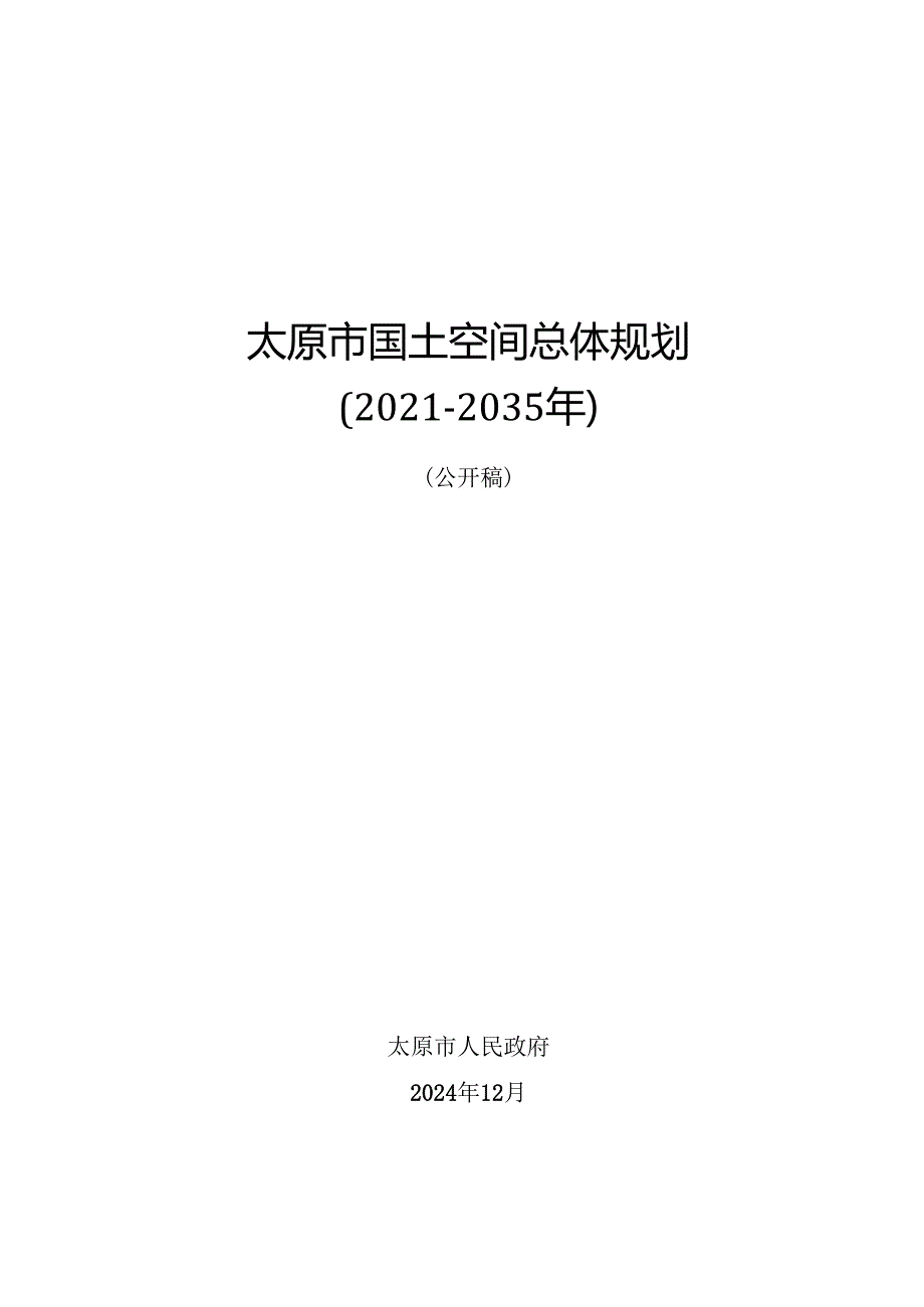 《太原市国土空间总体规划（20212035年）》.docx_第1页