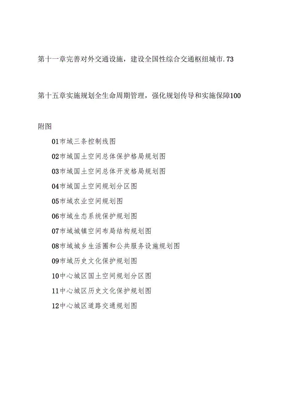 《太原市国土空间总体规划（20212035年）》.docx_第2页