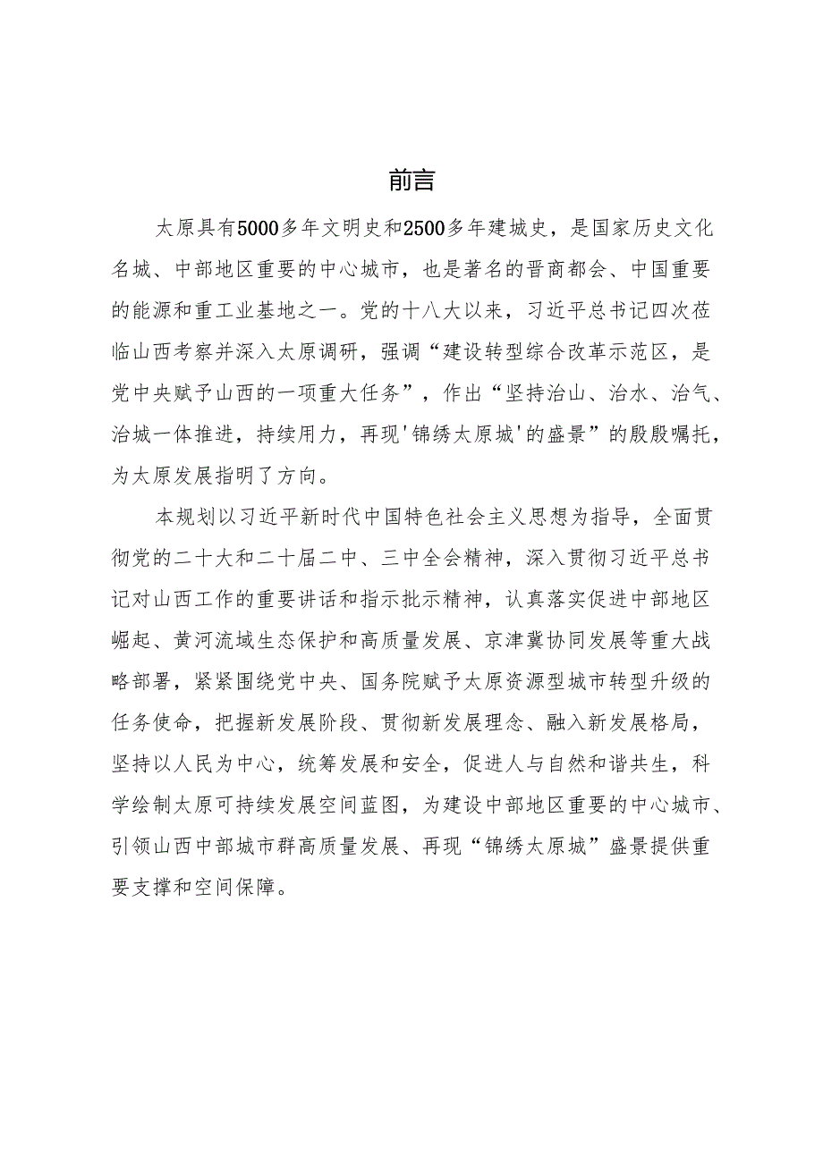《太原市国土空间总体规划（20212035年）》.docx_第3页