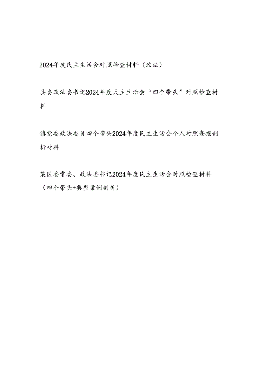 政法委书记党员干部2024民主生活会个人对照检查材料4篇（四个带头）.docx_第1页