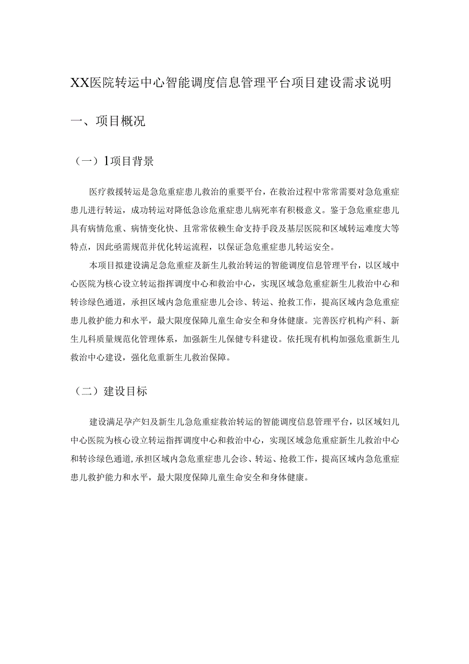 XX医院转运中心智能调度信息管理平台项目建设需求说明.docx_第1页