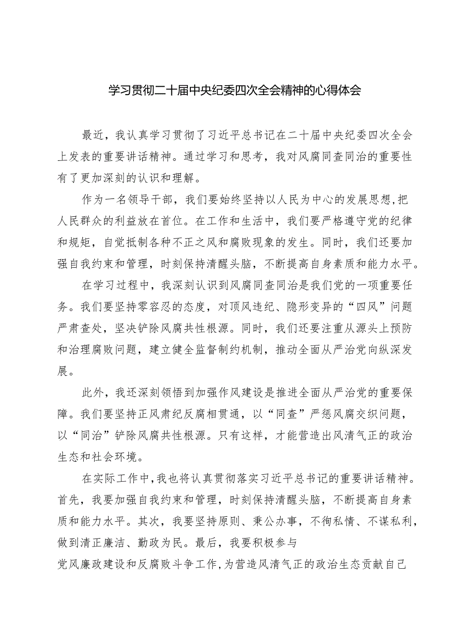 学习贯彻二十中央纪委四次全会精神的心得体会9篇（精选版）.docx_第1页